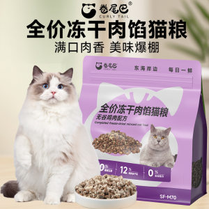 
Curly tail cat food full price freeze-dried chicken floss sandwich staple food for adult and young cats chicken breast nutritious grain-free dry food