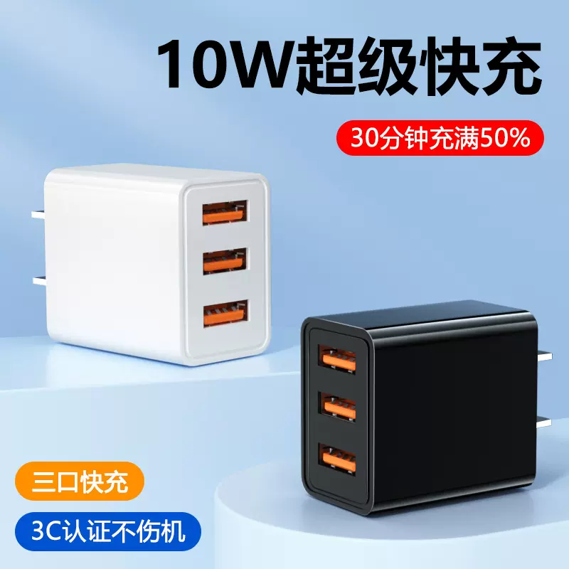 三口苹果手机充电头充电器10W快充适用安卓苹果手机充电多接口USB-Taobao