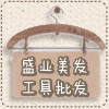 盛业美发工具批发的LOGO
