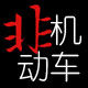 飞机动车