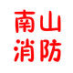 南山消防器材经营部