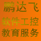 鹏达飞软件工控教育远程服务