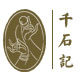 千石记