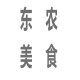 东农校园美食