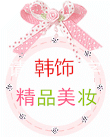 韩饰精品美妆