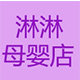 淋淋母婴店的LOGO