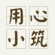 用心小筑