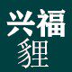 兴福貍摄影服饰的LOGO