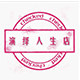 演绎人生女鞋的LOGO