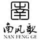 南风歌工作室
