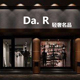 DA R轻奢名品店