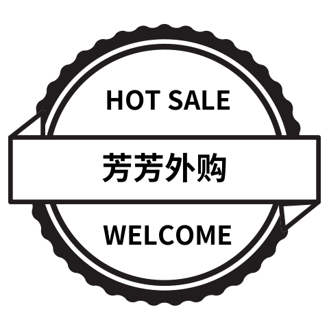 芳芳外购