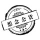 萌萌手帐贴纸屋