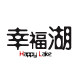 幸福湖
