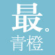 最青橙儿童手工发饰