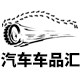 汽车车品汇