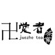 南宁觉者茶业