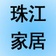 珠江家居城