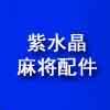紫水晶麻将机配件
