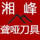 双峰县聋哑刀具店的LOGO