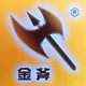 金斧果木制品