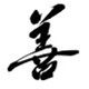 善品堂绒沙金纯铜工艺品摆件批发店企业店的LOGO
