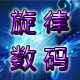 旋律数码潮流手机壳套的LOGO