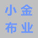 小金布业工厂店