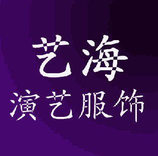 艺海演艺服饰