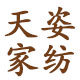 天姿家纺的LOGO