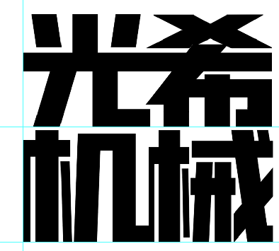 光希机械