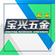 宝兴五金配件厂