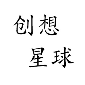 创想星球