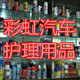 彩虹汽车美容养护用品的LOGO