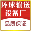 江苏环球输送设备厂