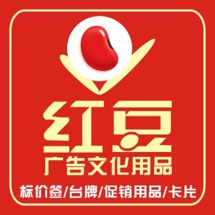 红豆广告文化用品的LOGO