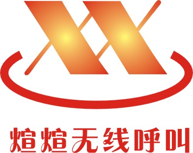 煊煊无线呼叫器大卖场