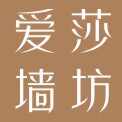 爱莎墙坊