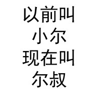 尔叔小铺
