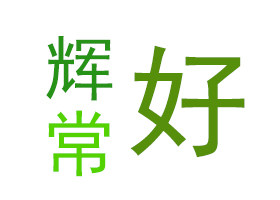 辉常好居家