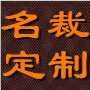 名裁定制