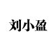 刘小盈深圳轻奢店