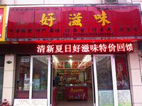 四川宜宾珍实滋味特产食品店的LOGO