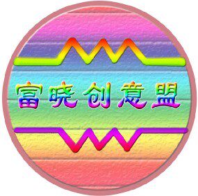富晓创意盟的LOGO