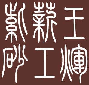 薪工紫砂