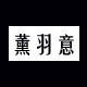 薰羽意包包店