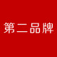 第二品牌内衣