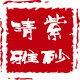 清雅紫砂盆艺
