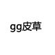 gg精品皮草