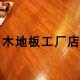 中美林地板主店